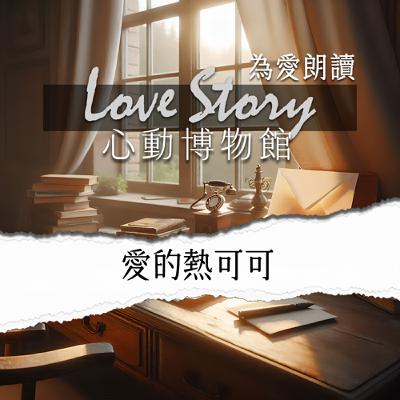 EP05｜愛的熱可可