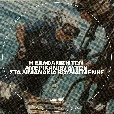 Η εξαφάνιση των Αμερικανών δυτών στα λιμανάκια Βουλιαγμένης
