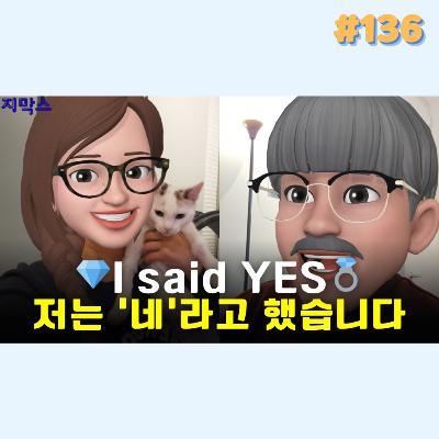 지막스 136회. 저는 ‘네’라고 했습니다