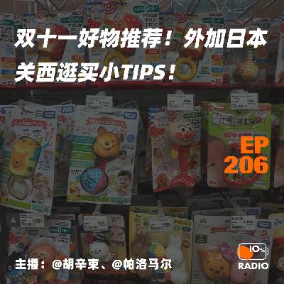 EP206-双十一好物推荐！外加日本关西逛买小tips！