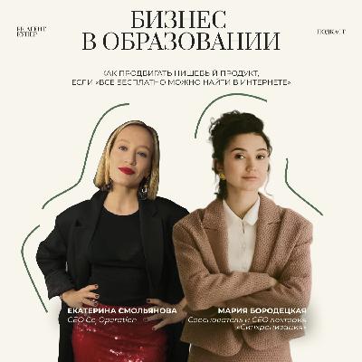 Бизнес в образовании: как продвигать нишевый продукт, если «всё бесплатно можно найти в интернете» Бизнес в образовании: как продвигать нишевый продукт, если «всё бесплатно можно найти в интернете»