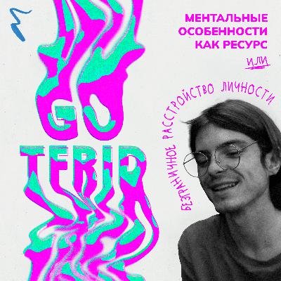 Ментальные особенности как ресурс или безграничное расстройство личности Ментальные особенности как ресурс или безграничное расстройство личности