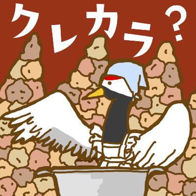 クレカラ EP027 製造業で世界征服するには？─まずは地元を征服するところから