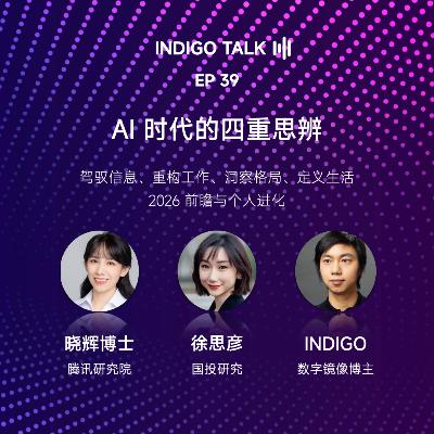 AI 时代的四重思辨 - 如何驾驭信息、重构工作、洞察格局 & 定义生活 / INDIGO TALK - EP39