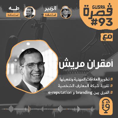 قصرة بودكاست: أمقران مريش (قوة الهوية الافتراضية في عالمنا) Gusra Podcast #93 Amokrane Mariche