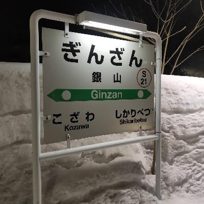耳で楽しむ鉄道の旅　函館本線（山線）倶知安→然別→銀山