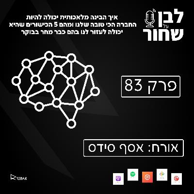לבן על שחור - פרק 83 - איך AI יכול להיות החבר הכי טוב שלנו ומהם 5 ה skills שהוא יכול לעזור לנו בהם כבר מחר בבוקר