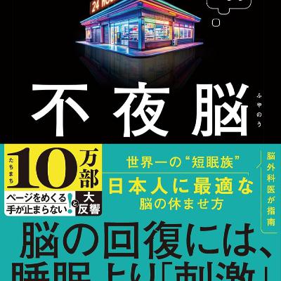 不夜脳 脳がほしがる本当の休息 / 東島 威史