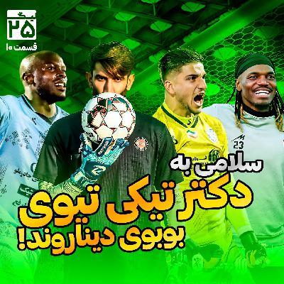 لیگ 25 قسمت 10 | بررسی هفته دهم لیگ برتر فوتبال ایران؛ با حضور تیوی، تیکی، دکتر، دینار، آزاده و چادر