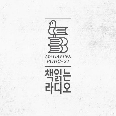 Vol.40 | NEW BOOK REVIEW - '오늘의 책' by 이노킴, 김민요, 최피디, 우공