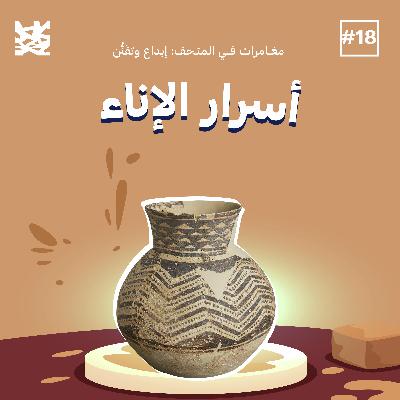 أسرار الإناء