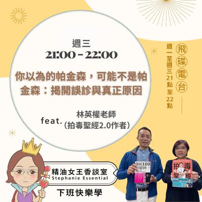 精油女王香談室 X 你以為的帕金森，可能不是帕金森：揭開誤診與真正原因-拍毒聖經作者 林英權老師（EP294）