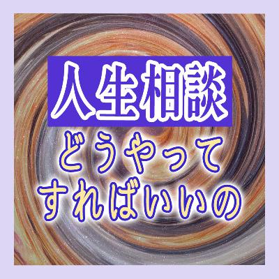 人生相談ってどうやってすればいい？誰に、どこまで話す？