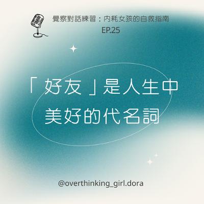 【覺察對話練習#25】被接住的經驗~「好友」是人生中美好的代名詞
