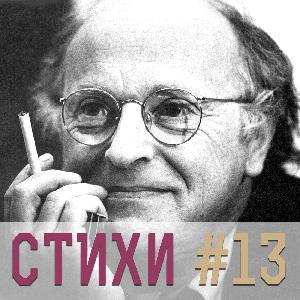 И. Бродский. Классика (13) И. Бродский. Классика (13)