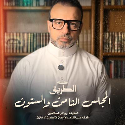 المجلس 68 - سلسلة الطريق - مصطفى حسني المجلس 68 - سلسلة الطريق - مصطفى حسني