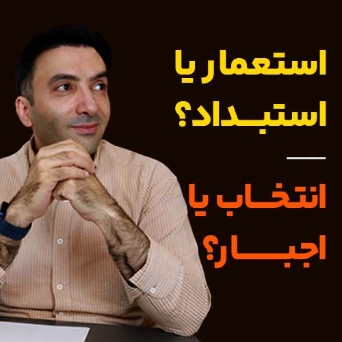 استعمار یا استبداد؟ انتخاب یا اجبار؟