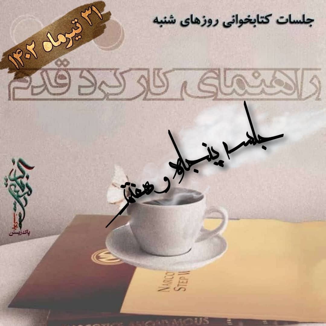 جلسه پنجاه و هفتم راهنمای کارکرد قدم