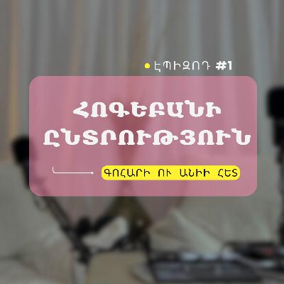 #01 Հոգեբանի ընտրություն