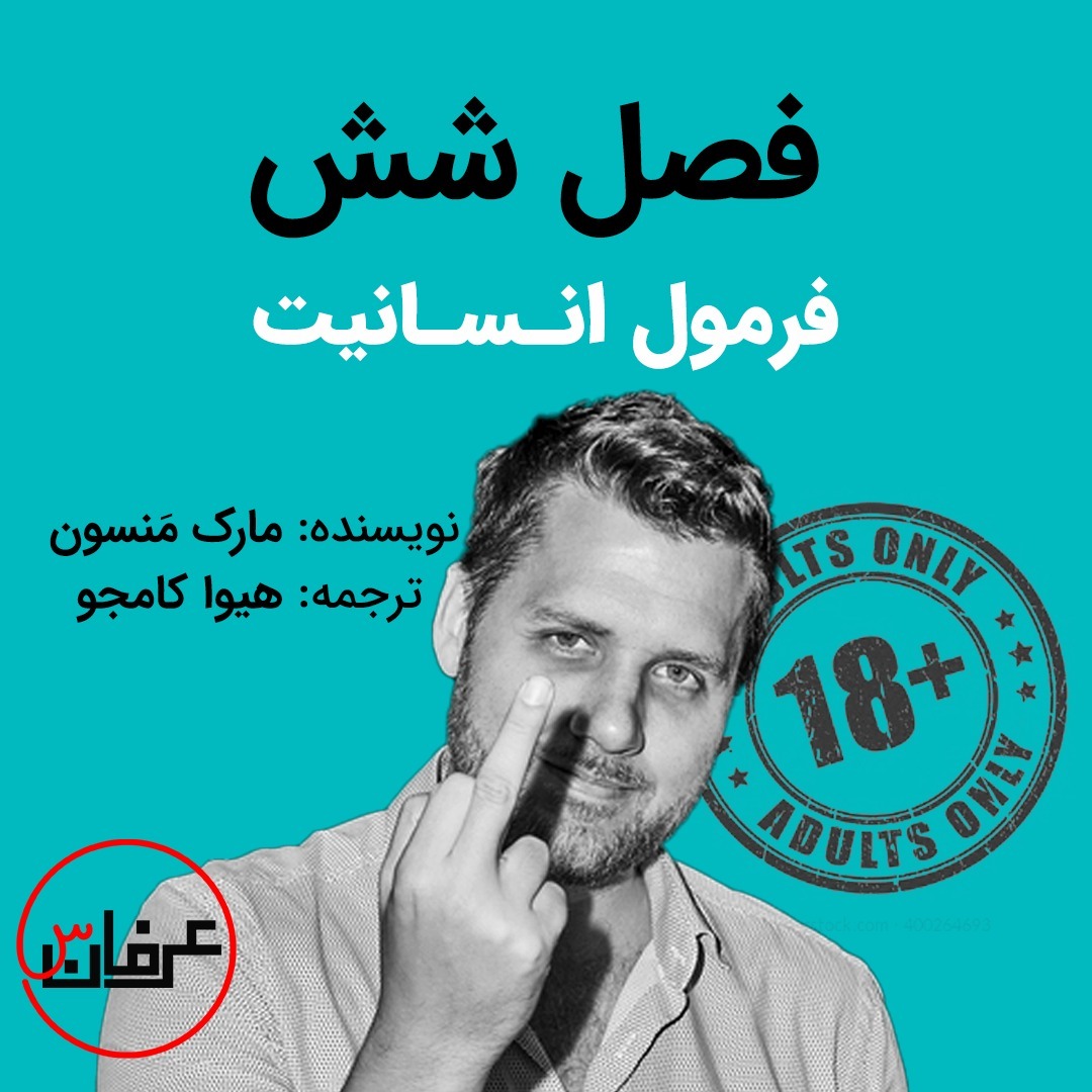 فصل شش - فرمول انسانیت