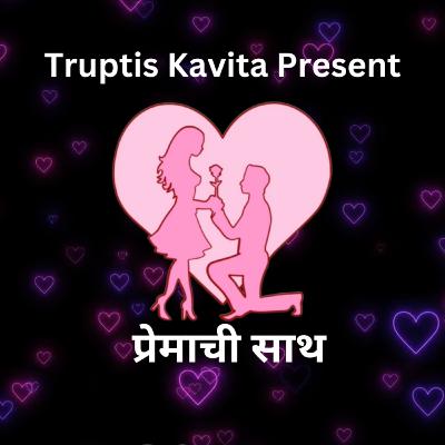 प्रेम करतोस ना रे माझ्यावर | Marathi Prem Kavita | Truptis Kavita