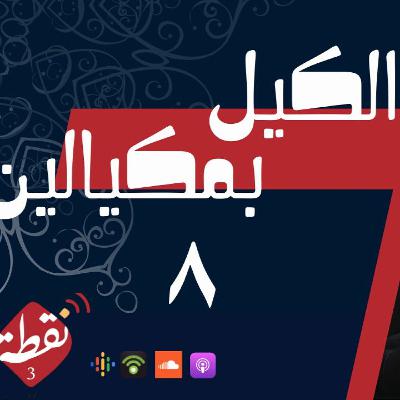 نقطة 3 | الكيل بمكيالين 8