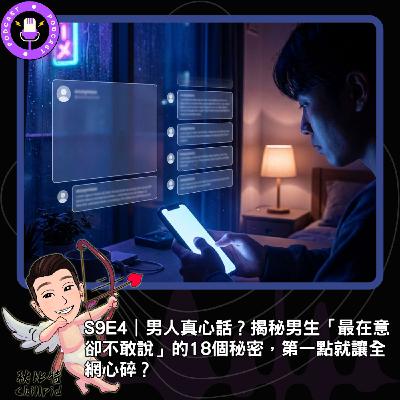 S9E4｜男人真心話？揭秘男生「最在意卻不敢說」的18個秘密，第一點就讓全網心碎？