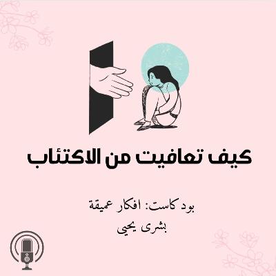 كيف تعافيت من اكتئابي
