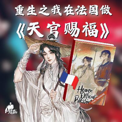 27/ 重生之我在法国做《天官赐福》
