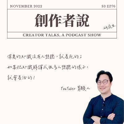 S3EP76 YouTuber|胃酸人:深奧的知識沒有人想聽,就是死的;如果把知識轉譯成很多人想聽的樣子,就會是活的! S3EP76 YouTuber|胃酸人:深奧的知識沒有人想聽,就是死的;如果把知識轉譯成很多人想聽的樣子,就會是活的!