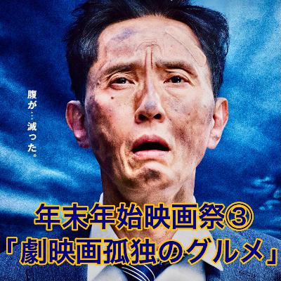 年末年始映画祭③「劇映画孤独のグルメ」