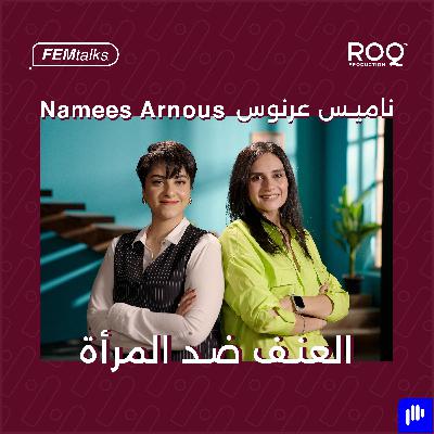 Femtalks With Namees Arnous  | Ep.8| العنف ضد المرأة مع ناميس عرنوس