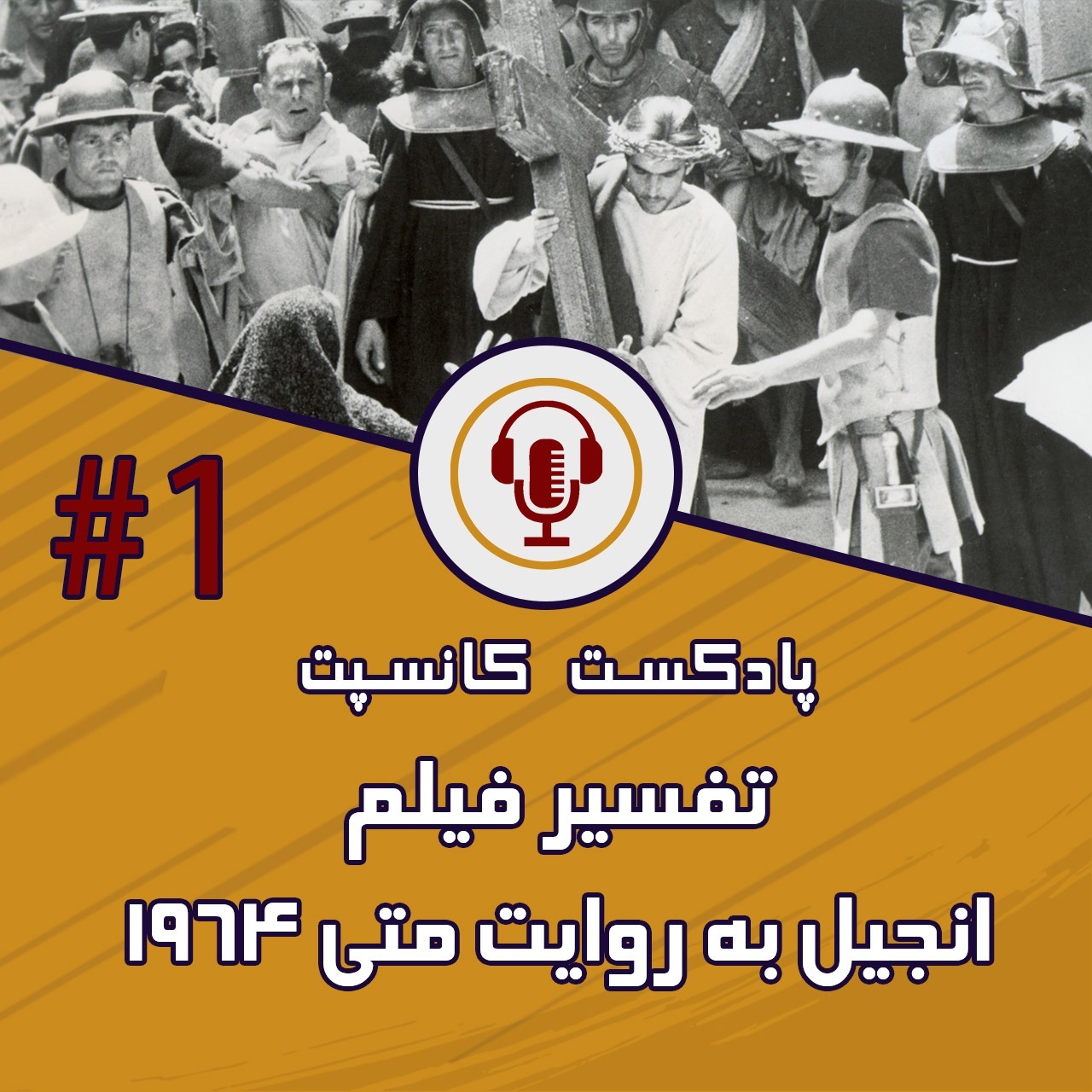 تفسیر فیلم انجیل به روایت متی 1964