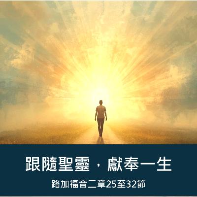 2026-01-04 - 使命門徒系列 [1] ~ 跟隨聖靈,獻奉一生 (路加福音 2:25–35)