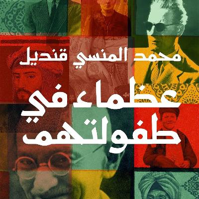 عظماء في طفولتهم