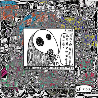 EP232 | 媒介如何改變我們理解藝術的方式