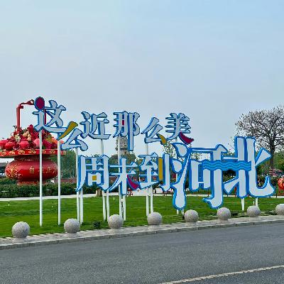 027.这么近,那么美,到底都谁在河北啊?(滚圈篇) 027.这么近,那么美,到底都谁在河北啊?(滚圈篇)