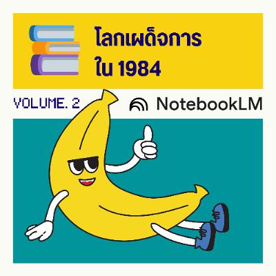 โลกเผด็จการใน 1984