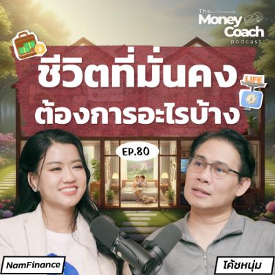 EP.080 อายุ 23 อยากมั่นคงทางการเงิน ต้องมีอะไรบ้าง?
