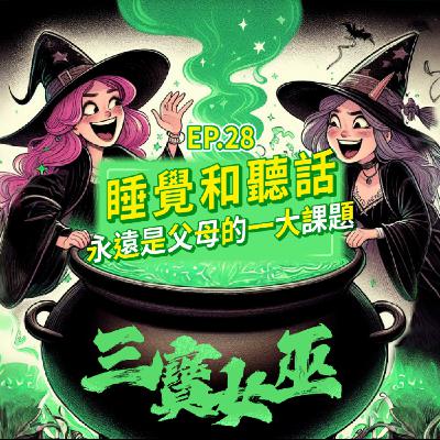【三寶女巫】EP28 睡眠和聽話永遠是父母的一大課題 【三寶女巫】EP28 睡眠和聽話永遠是父母的一大課題