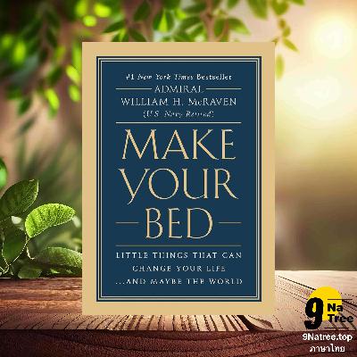 [รีวิว] Make Your Bed (Admiral William H. McRaven) สรุปหนังสือ