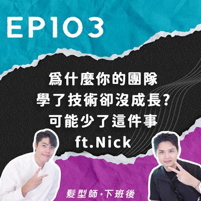 為什麼你的團隊學了技術卻沒成 長?可能少了這件事 ft.nick 為什麼你的團隊學了技術卻沒成 長?可能少了這件事 ft.nick