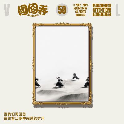 当我们再回首，在纷繁江湖中闯荡的岁月