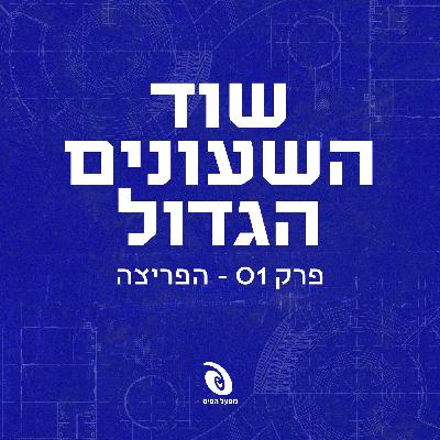 פרק 1: הפריצה