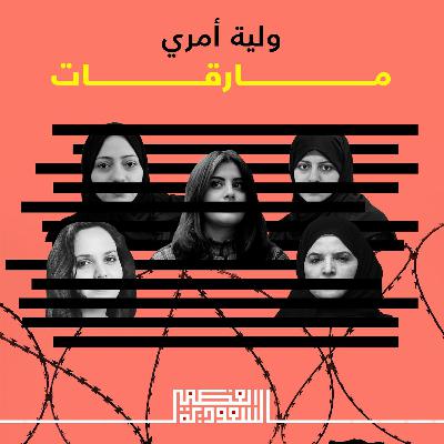 الحلقة الأولى: ولية أمري - بودكاست السعودية العظمى