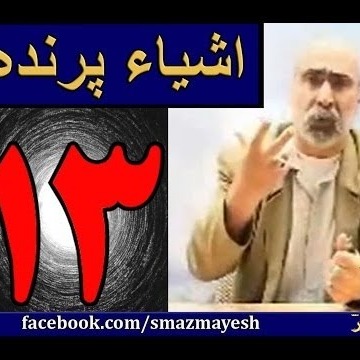 اشیاء پرنده 13 دکترسیدمصطفی آزمایش