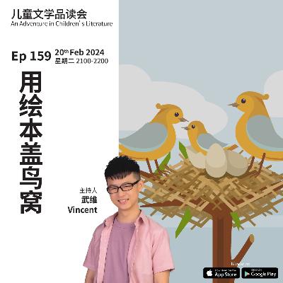EP159 用绘本盖鸟窝
