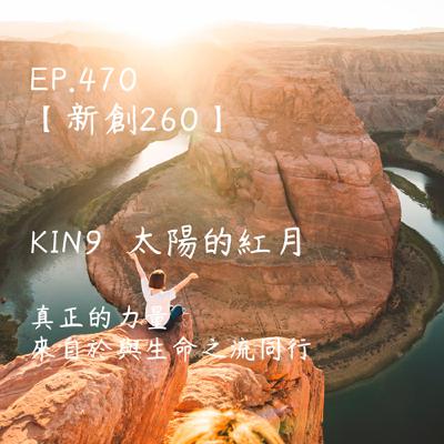 馬雅星球之旅｜EP470－【新創260】-KIN9太陽的紅月-真正的力量，來自於與生命之流同行。