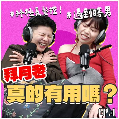 【封印解除EP.4】這間月老廟真的靈！拜月老的禁忌？