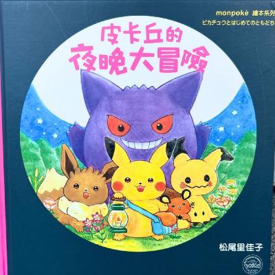《皮卡丘的夜晚大冒險 Pikachu’s Nighttime Adventure》親子共讀 Read Aloud｜睡前故事 Bedtime Story｜雙語繪本 Bilingual Story